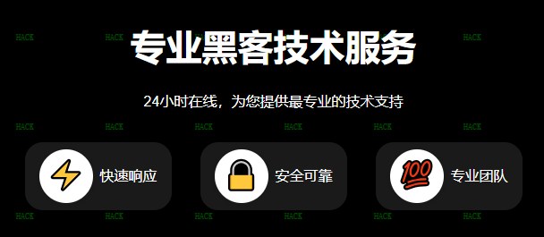 专业追款先追后付款黑客